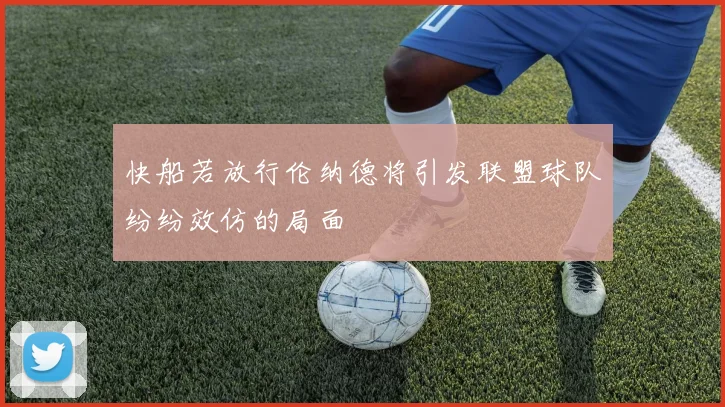 快船若放行伦纳德将引发联盟球队纷纷效仿的局面