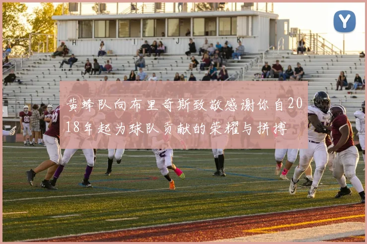 黄蜂队向布里奇斯致敬感谢你自2018年起为球队贡献的荣耀与拼搏