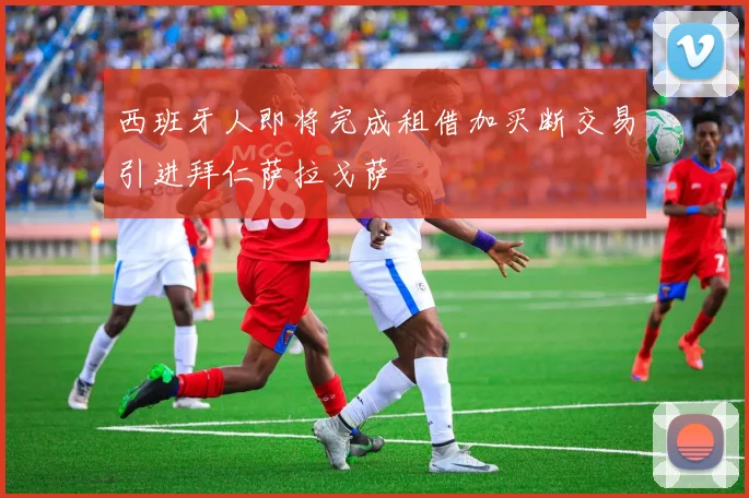 西班牙人即将完成租借加买断交易引进拜仁萨拉戈萨