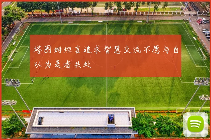 塔图姆坦言追求智慧交流不愿与自以为是者共处