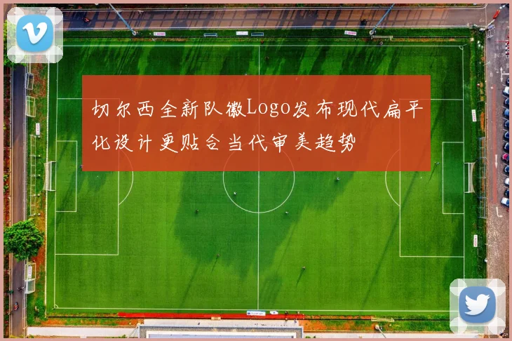 切尔西全新队徽Logo发布现代扁平化设计更贴合当代审美趋势